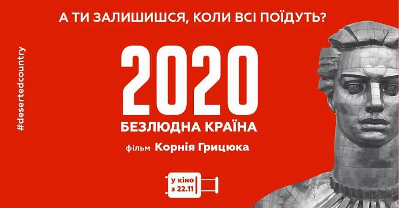 2020. БЕЗЛЮДНА КРАЇНА