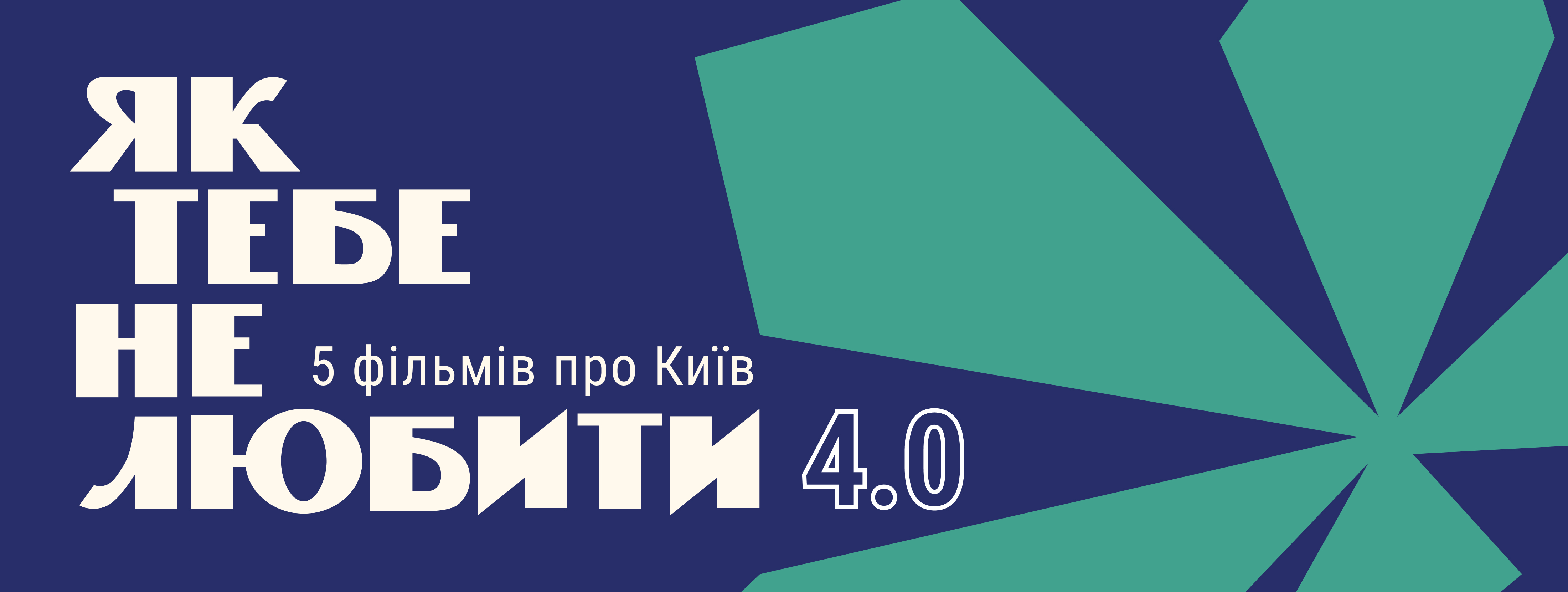 Як тебе не любити 4.0
