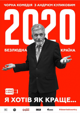 2020. БЕЗЛЮДНА КРАЇНА