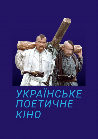 Українське поетичне кіно