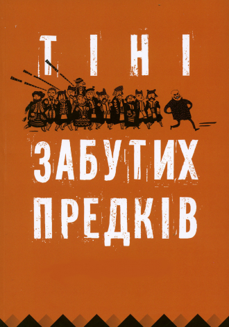 Тіні забутих предків