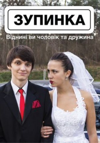 ЗУПИНКА