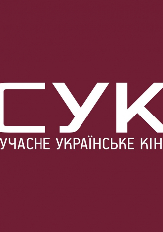 Многая літа. Фільми СУК