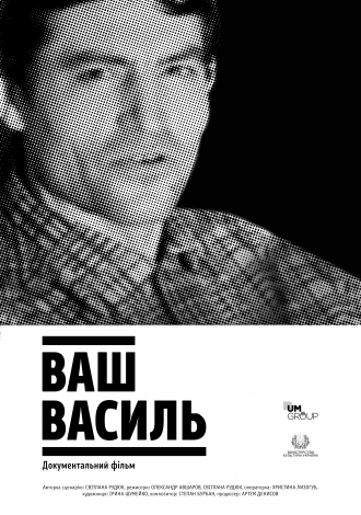 Ваш Василь