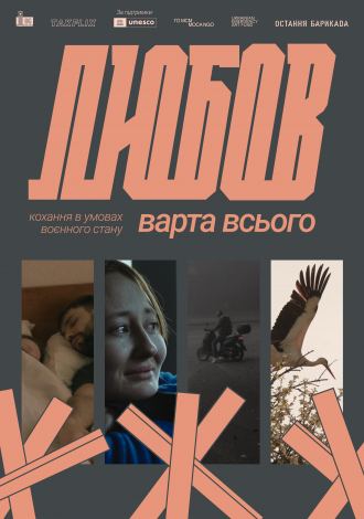 Любов варта всього