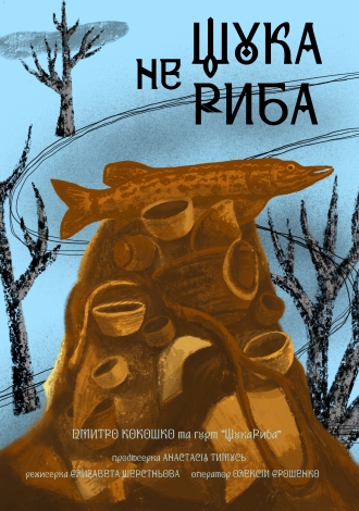 Щука не риба