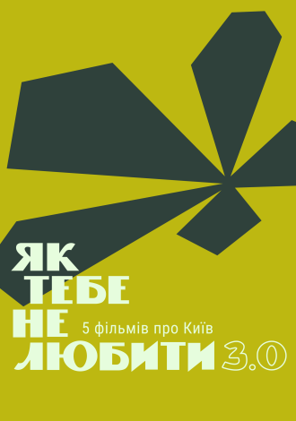 Як тебе не любити 3.0