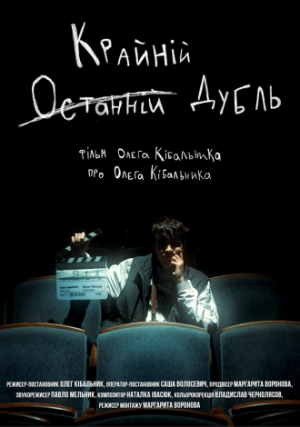 Останній (крайній) дубль