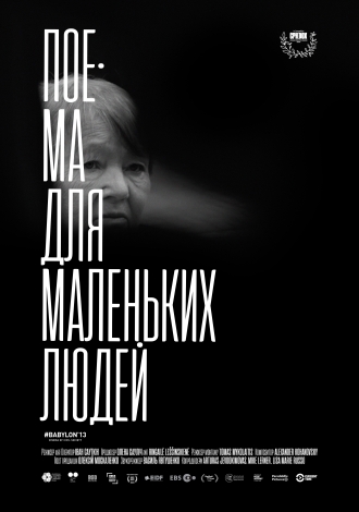 Поема для маленьких людей