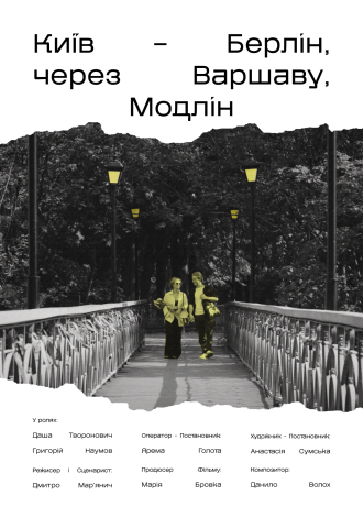 Київ – Берлін, через Варшаву, Модлін 