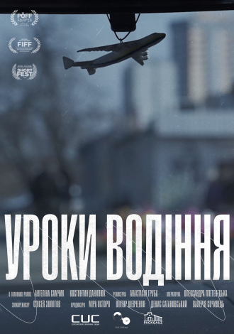 Уроки водіння