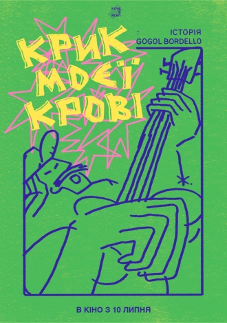 Крик моєї крові