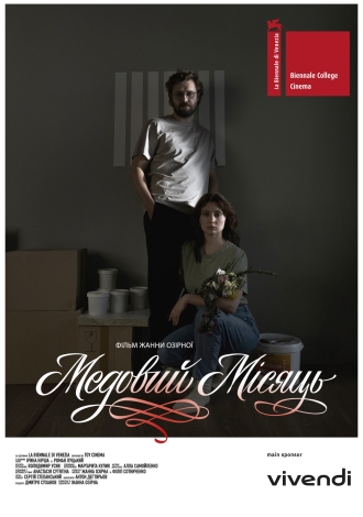 Медовий місяць