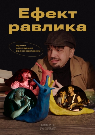 Ефект равлика