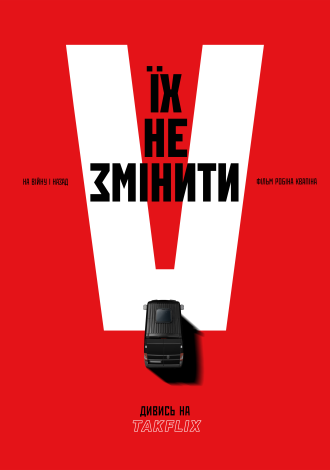 Їх не змінити