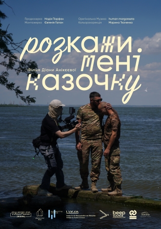 Розкажи мені казочку