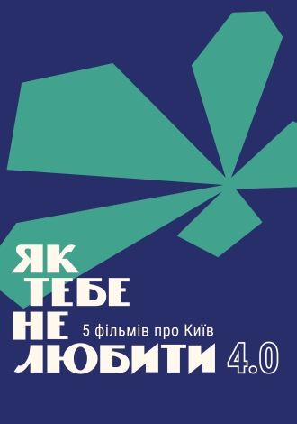 Як тебе не любити 4.0