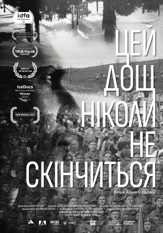 Цей дощ ніколи не скінчиться
