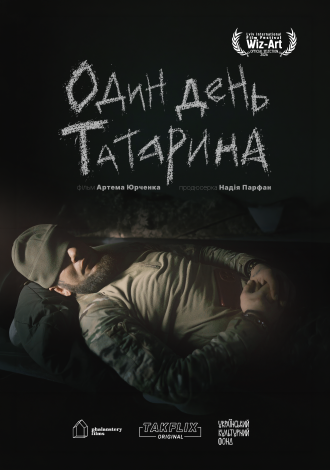 Один день Татарина