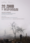 20 Днів у Маріуполі