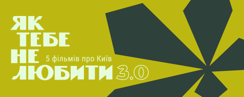 Як тебе не любити 3.0