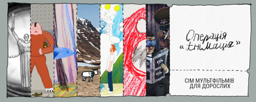 Операція «Анімація»