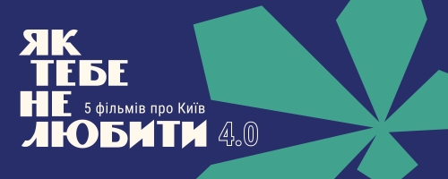 Як тебе не любити 4.0